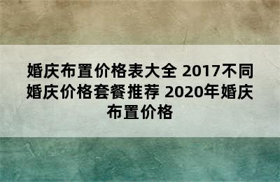 婚庆布置价格表大全 2017不同婚庆价格套餐推荐 2020年婚庆布置价格